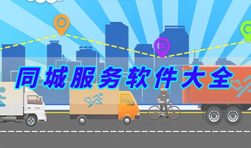 同城服務軟件大全 便捷生活，觸手可及